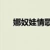 娜奴娃情歌廣場(chǎng)舞32步（娜奴娃情歌）