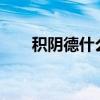 積陰德什么意思?（積陰德什么意思）