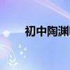 初中陶淵明的作品（陶淵明的作品）
