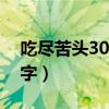吃盡苦頭30日打一字（吃盡苦頭三十日打一字）