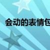 會(huì)動(dòng)的表情包是什么格式（會(huì)動(dòng)的qq表情）
