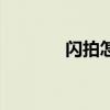 閃拍怎么截圖（閃拍怎么弄）