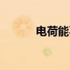 電荷能不能產(chǎn)生（電荷存在嗎）