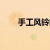 手工風鈴制作大全（手工風鈴制作）