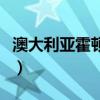 澳大利亞霍頓汽車為什么停產(chǎn)（澳大利亞霍頓）