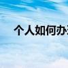 個(gè)人如何辦理房產(chǎn)證（如何辦理房產(chǎn)證）