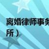 離婚律師事務所哪家好（最好的離婚律師事務所）