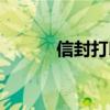 信封打印機(jī)購(gòu)買(mǎi)（信封打印機(jī)）