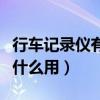 行車記錄儀有什么用處和功能（行車記錄儀有什么用）