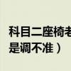 科目二座椅老是調(diào)不準(zhǔn)怎么辦（科目二座椅老是調(diào)不準(zhǔn)）