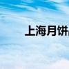 上海月餅品牌排名（上海月餅品牌）