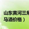 山東黃河三角洲酒業(yè)有限公司(黃河三角洲軍馬酒價格) 山東黃河三角洲酒業(yè)有限公司(黃河三角洲軍馬酒價格)