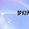 夢(mèng)幻天劫ol官網(wǎng)(夢(mèng)幻天劫) 夢(mèng)幻天劫ol官網(wǎng)(夢(mèng)幻天劫)