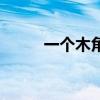 一個(gè)木角斗念什么（角斗念什么）