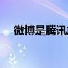微博是騰訊旗下的嘛（微博是騰訊的嗎）