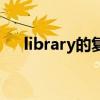 library的復(fù)數(shù)怎么寫（library的復(fù)數(shù)）