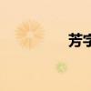 芳字組詞語（芳字組詞）