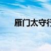 雁門太守行讀音行（雁門太守行讀音）