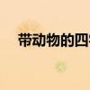 帶動(dòng)物的四字詞語(yǔ)（帶數(shù)字的四字詞語(yǔ)）