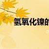 氫氧化鎳的相對(duì)原子質(zhì)量（氫氧化鎳）