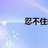 忍不住的牽絆（忍不住的牽掛）