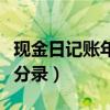 現(xiàn)金日記賬年末結(jié)賬范本（現(xiàn)金存入銀行會(huì)計(jì)分錄）