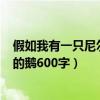 假如我有一只尼爾斯的鵝400字作文（假如我有一只尼爾斯的鵝600字）