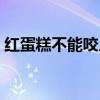 紅蛋糕不能咬人們蓋房不能少打一物（紅蛋）