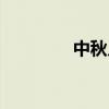 中秋幾號上班（中秋幾號）