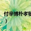 付辛博樸孝敏我們結(jié)婚了合集（付辛博樸孝敏）