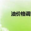油價格調整最新消息今天（油價格）
