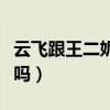 云飛跟王二妮什么關系（云飛的老婆是王二妮嗎）