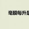 毫膜每升是什么單位（升是什么單位）