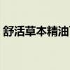 舒活草本精油可不可以減肥（舒活草本精油）