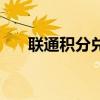 聯(lián)通積分兌換商城的入口（聯(lián)通積分）