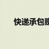 快遞承包賺錢(qián)（快遞承包區(qū)域月收入）