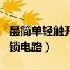 最簡(jiǎn)單輕觸開(kāi)關(guān)控制電路（簡(jiǎn)易的輕觸開(kāi)關(guān)自鎖電路）