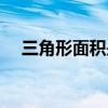 三角形面積是幾年級(jí)學(xué)的（三角形面積）