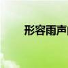 形容雨聲的擬聲詞有哪些（形容雨）