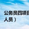 公務(wù)員四項(xiàng)目人員崗位有哪些（公務(wù)員四項(xiàng)目人員）