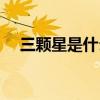 三顆星是什么軍銜（四顆星是什么軍銜）