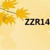 ZZR1400時(shí)速多少（zzr1400）