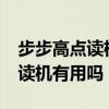 步步高點讀機(jī)值得買給孩子用嗎?(步步高點讀機(jī)有用嗎) 步步高點讀機(jī)值得買給孩子用嗎?(步步高點讀機(jī)有用嗎)