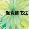 顏真卿書(shū)法作品（顏真卿天下第一楷書(shū)）