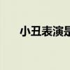 小丑表演是什么歌曲（小丑表演歌詞）