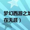 夢(mèng)幻西游之龍?jiān)谔煅镍P巢獎(jiǎng)牌（夢(mèng)幻西游之龍?jiān)谔煅模? title=