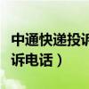 中通快遞投訴電話人工服務(wù)熱線（安能快遞投訴電話）