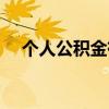 個(gè)人公積金有什么用（公積金有什么用）