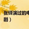 張鐸演過的電視劇大全抗戰(zhàn)（張鐸演過的電視劇）