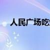 人民廣場(chǎng)吃炸雞原唱（人民廣場(chǎng)吃炸雞）
